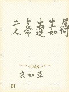 二月出生属龙女人命运如何呢