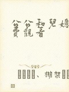 公公和儿媳妇免费观看