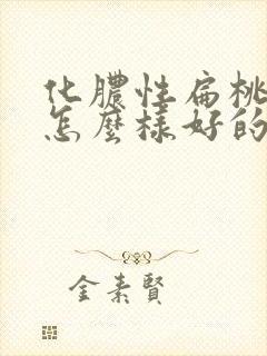 化脓性扁桃体炎怎么样好的快