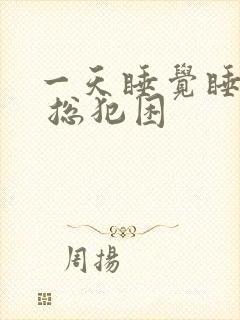 一天睡觉睡不醒 总犯困