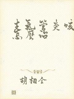 支气管炎咳白痰怎么治