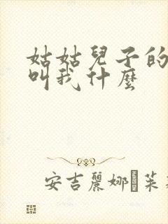 姑姑儿子的女儿叫我什么