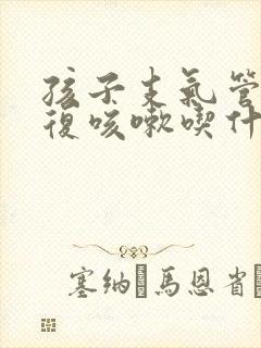 孩子支气管炎反复咳嗽吃什么封面