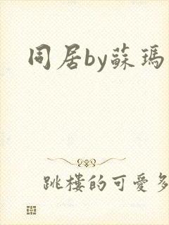 同居by苏玛丽封面