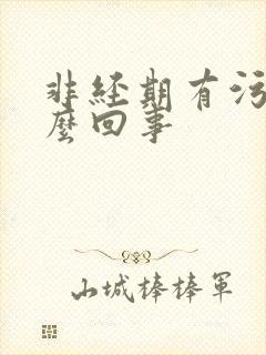 非经期有污血怎么回事