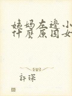 姨妈左边小腹痛什么原因女性封面