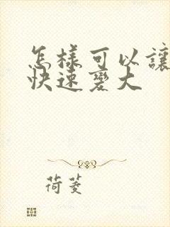 怎样可以让乳房快速变大