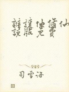 谁让他修仙的小说版免费