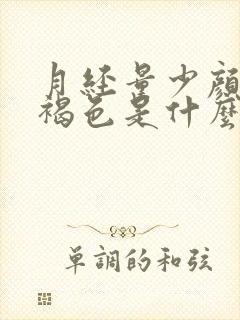 月经量少颜色浅褐色是什么原因造成的