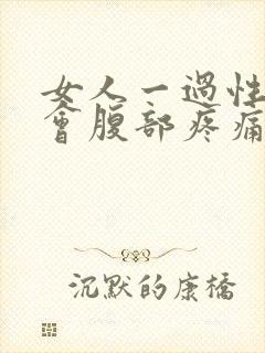 女人一过性生活会腹部疼痛什么原因