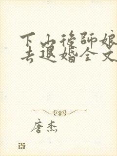 下山后师娘带我去退婚全文免费阅读