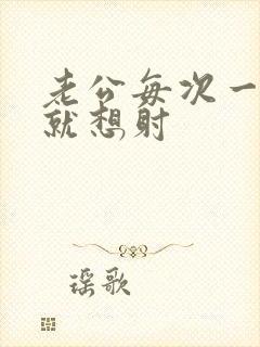 老公每次一进去就想射封面