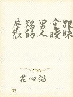 摩羯男会跟不喜欢的人暧昧吗