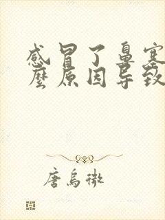 感冒了鼻塞是什么原因导致的