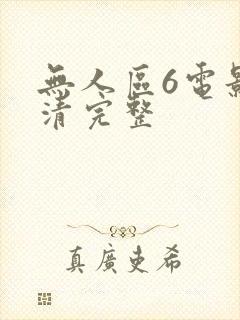 无人区6电影高清完整