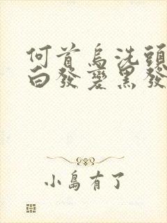 何首乌洗头能冶白发变黑发吗封面