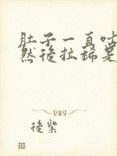 肚子一直咕咕叫然后拉稀是怎么回事