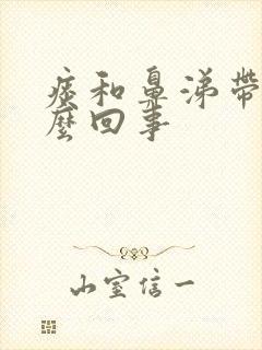 痰和鼻涕带血怎么回事