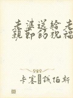 老婆送给老公父亲节的祝福语