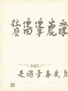 拉便便出血是怎么回事屁眼疼