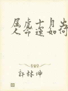 属虎十月出生的人命运如何