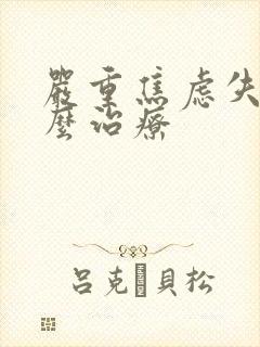 严重焦虑失眠怎么治疗