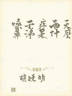 嗓子疼两天后流鼻涕是什么感冒封面