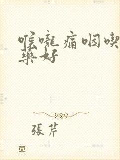 喉咙痛咽吃什么药好