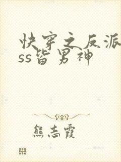 快穿之反派boss皆男神