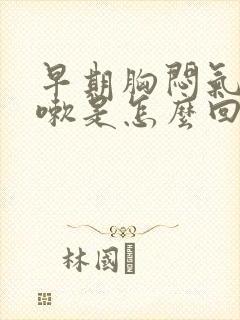 早期胸闷气短咳嗽是怎么回事