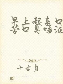 早上起来口干口苦口臭唾液带血丝