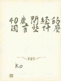 40岁闭经的原因有些什么