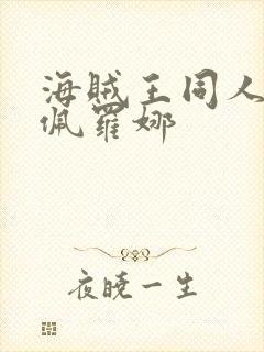 海贼王同人动画佩罗娜封面