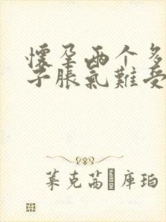 怀孕两个多月肚子胀气难受正常吗