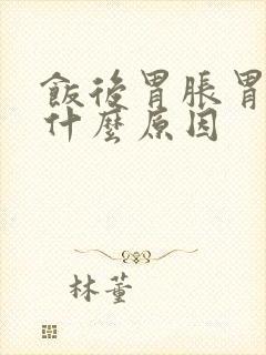 饭后胃胀胃疼是什么原因