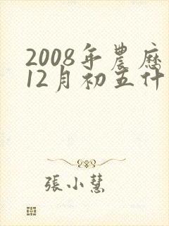 2008年农历12月初五什么命封面