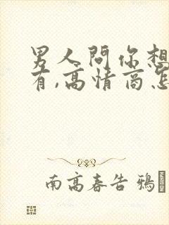 男人问你想他没有,高情商怎么回复封面