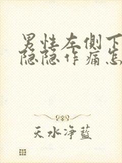 男性左侧下腹部隐隐作痛怎么回事