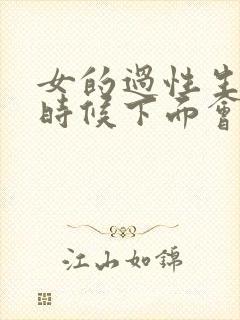 女的过性生活的时候下面会流血是什么原因