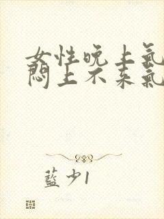 女性晚上气短胸闷上不来气封面