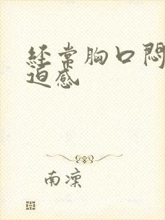 经常胸口闷堵压迫感