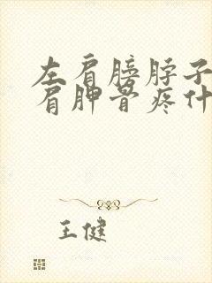 左肩膀脖子下到肩胛骨疼什么原因