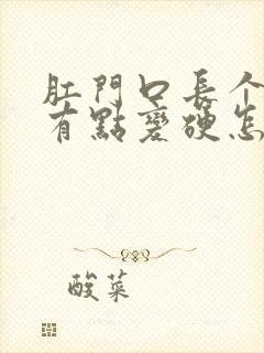 肛门口长个肉球有点变硬怎样治疗