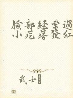 脸部经常过敏起小疙瘩发红怎么办封面