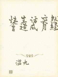 性生活突然频繁会造成月经推迟吗