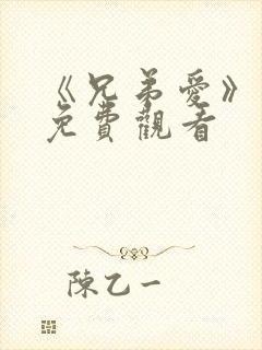 《兄弟爱》漫画免费观看封面