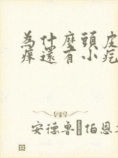 为什么头皮超级痒还有小疙瘩