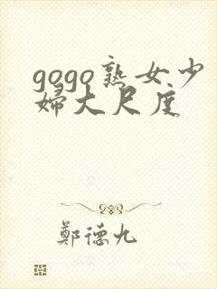 gogo熟女少妇大尺度