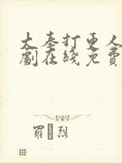 大奉打更人电视剧在线免费观看