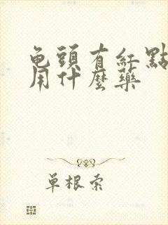 龟头有红点瘙痒用什么药